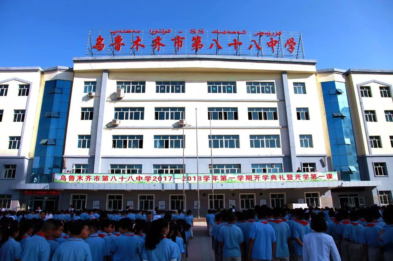 乌鲁木齐市第八十八中学