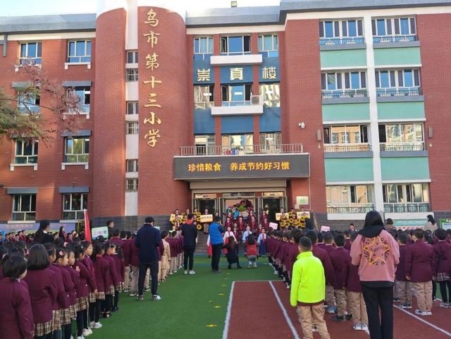 乌鲁木齐市第十三小学(光华校区)