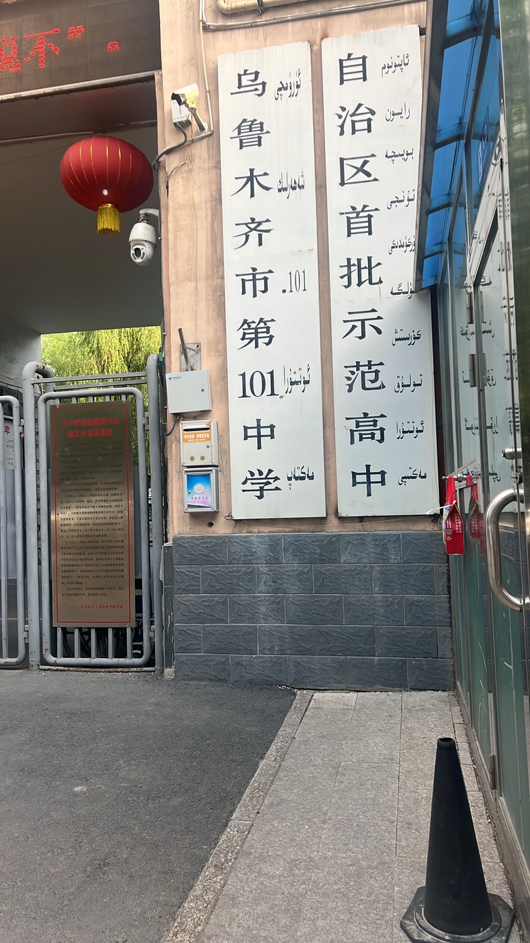 乌鲁木齐市第101中学