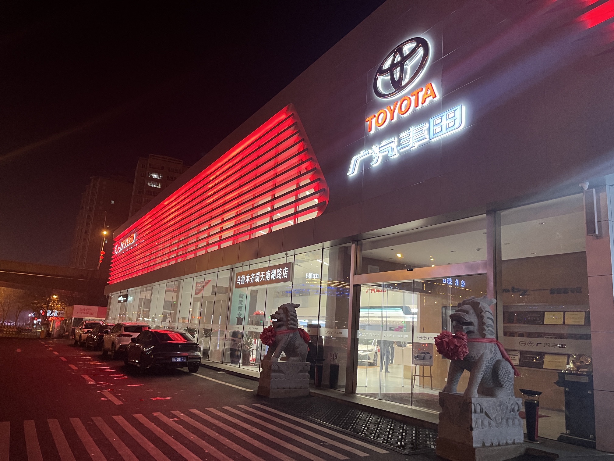广汽丰田(乌鲁木齐瑞天南湖路店)