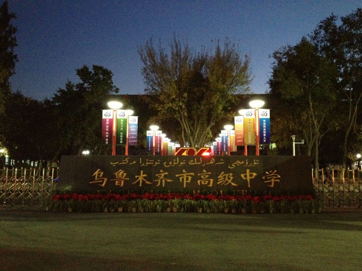 乌鲁木齐市高级中学