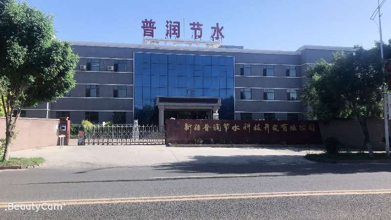 新疆普润节水科技开发有限公司