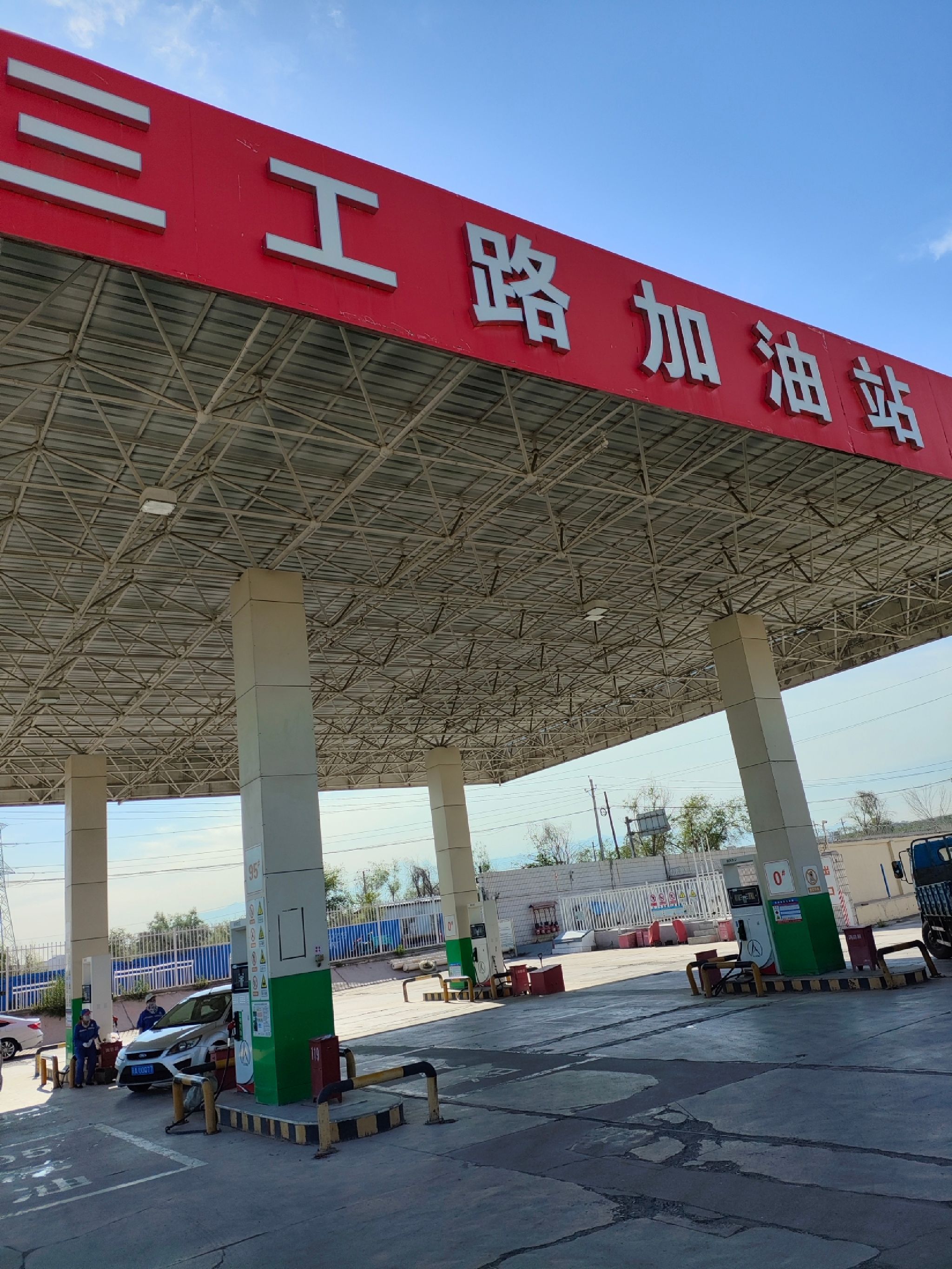 三工路加油站