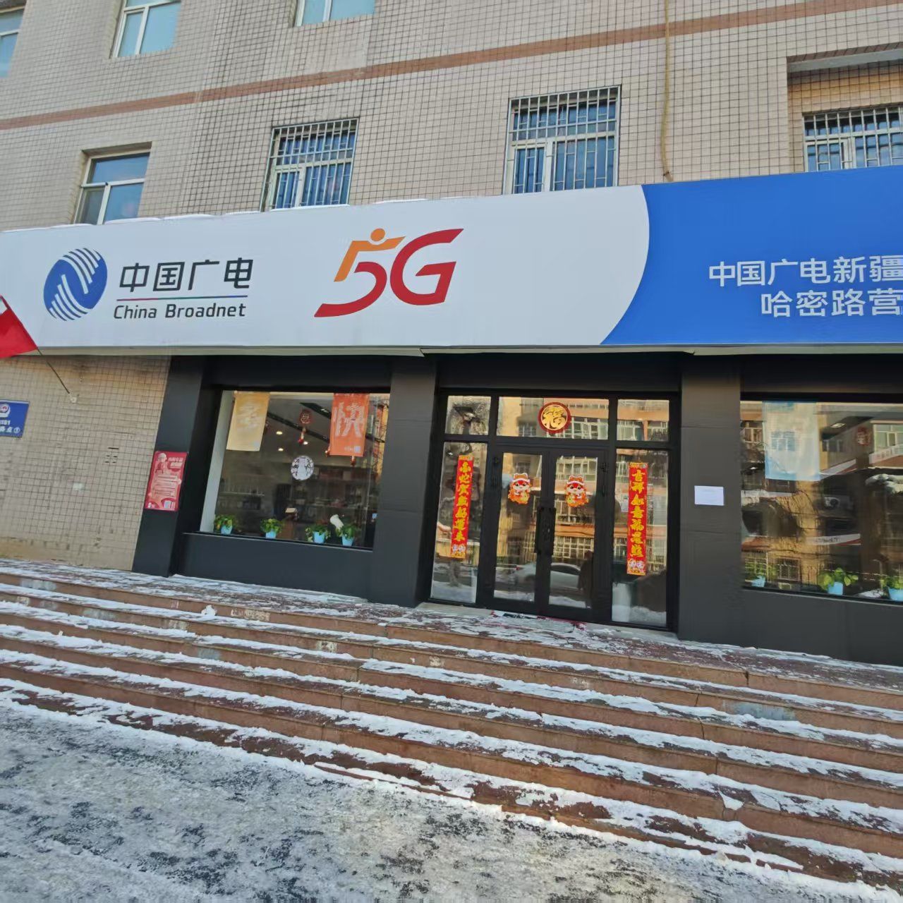 新疆广电网络(哈密路营业厅)