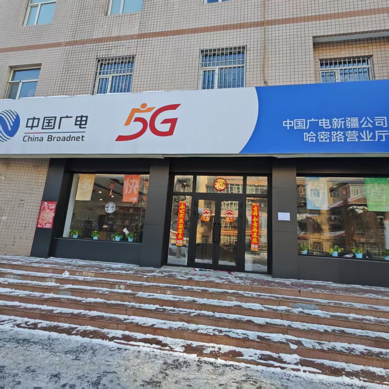 新疆广电网络(哈密路营业厅)