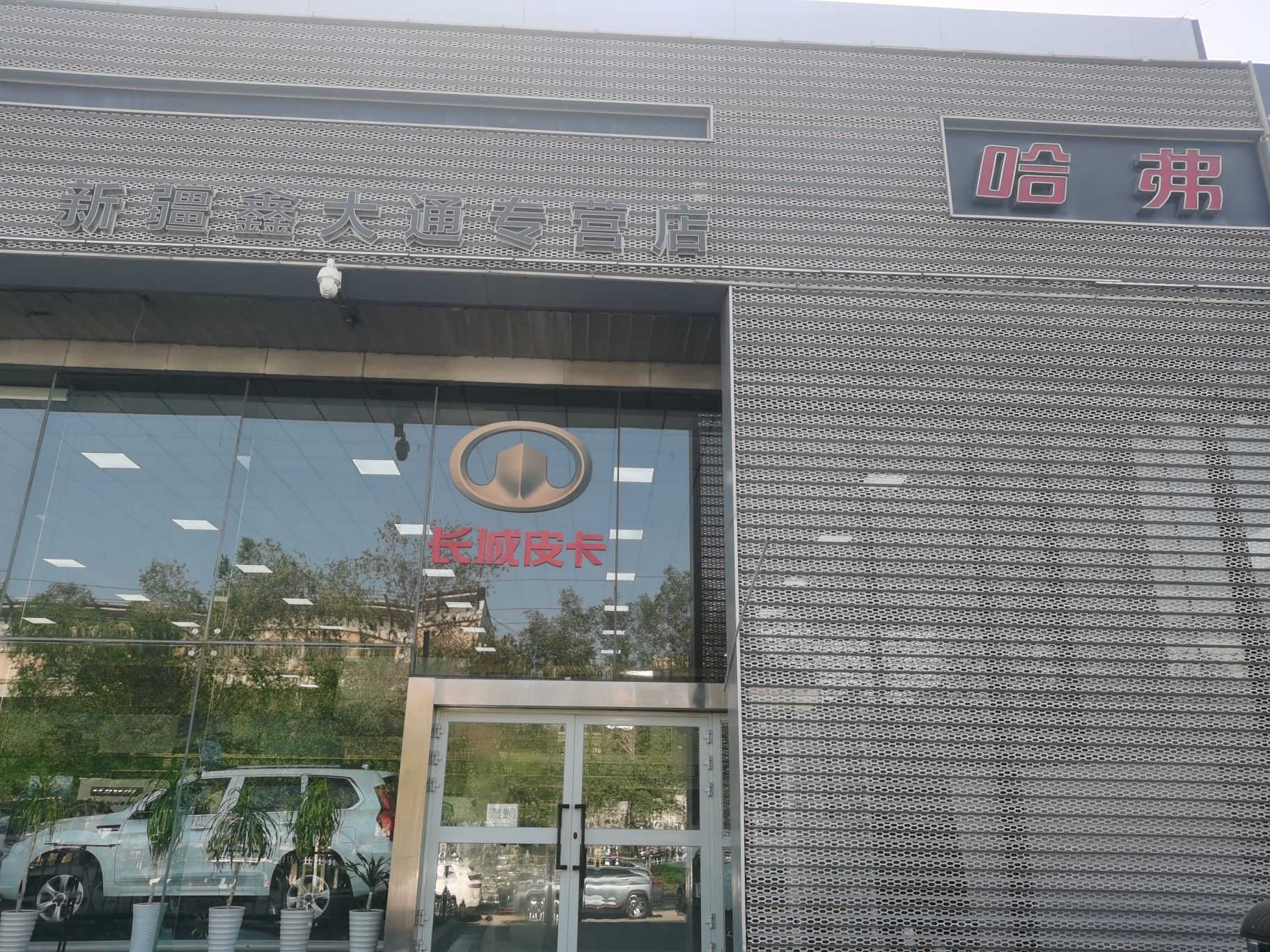 长城汽车•哈弗•销售服务店(新疆鑫大通•赛博特国际汽车城)