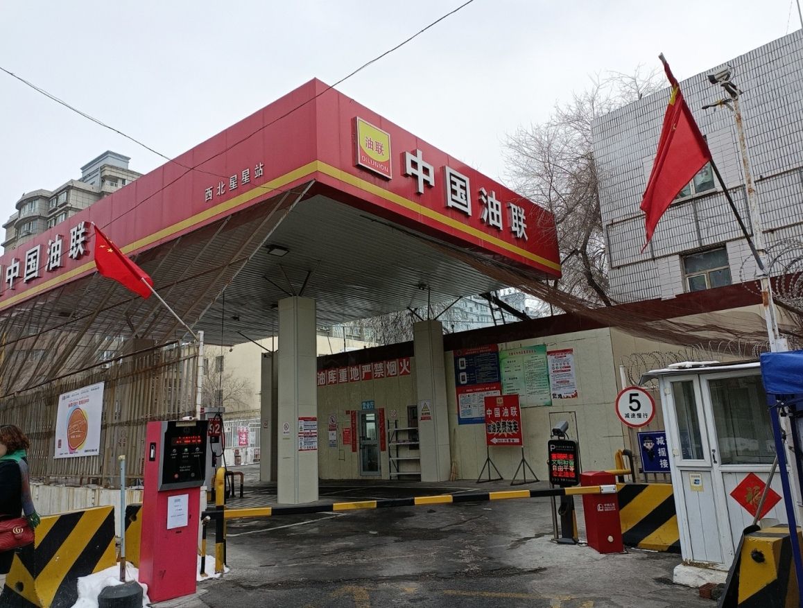 中国油联加油站(西北星星站)