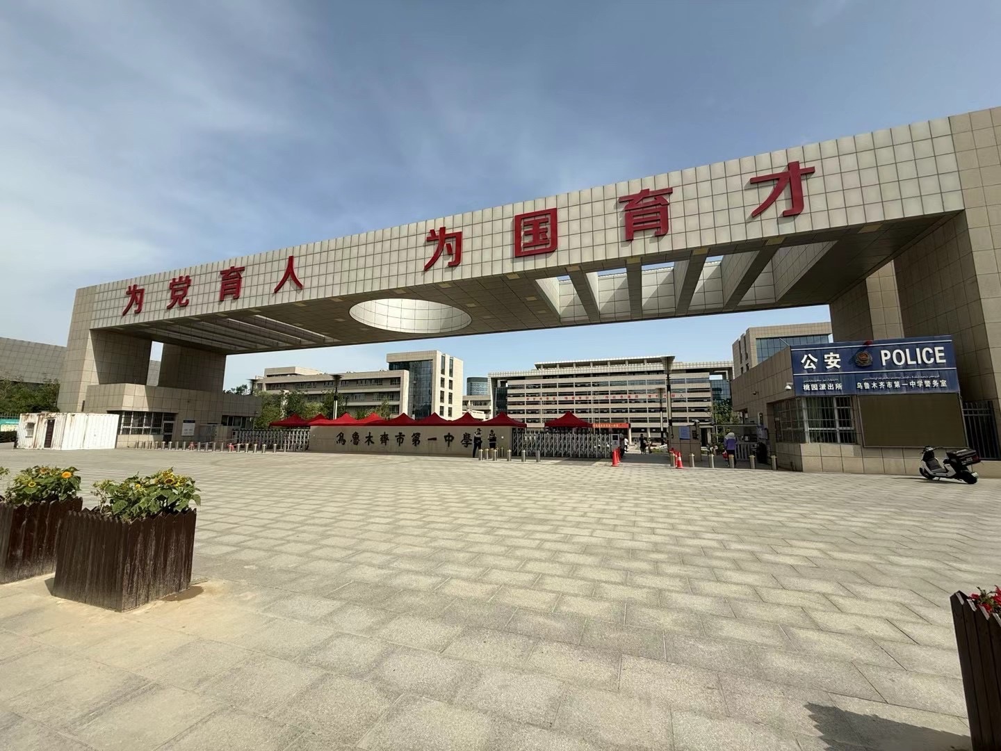 乌鲁木齐市第一中学绿谷校区
