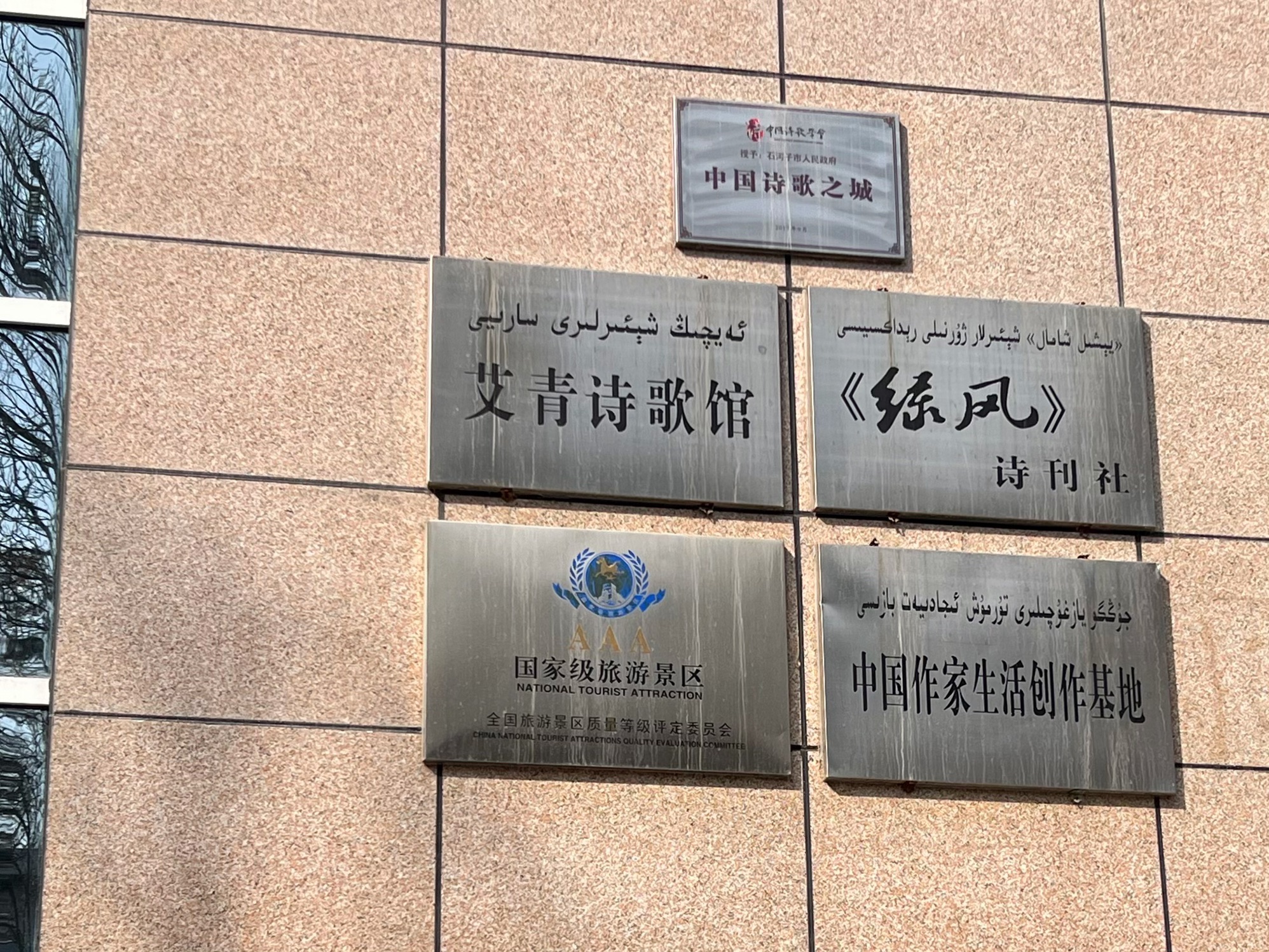 艾青诗歌馆