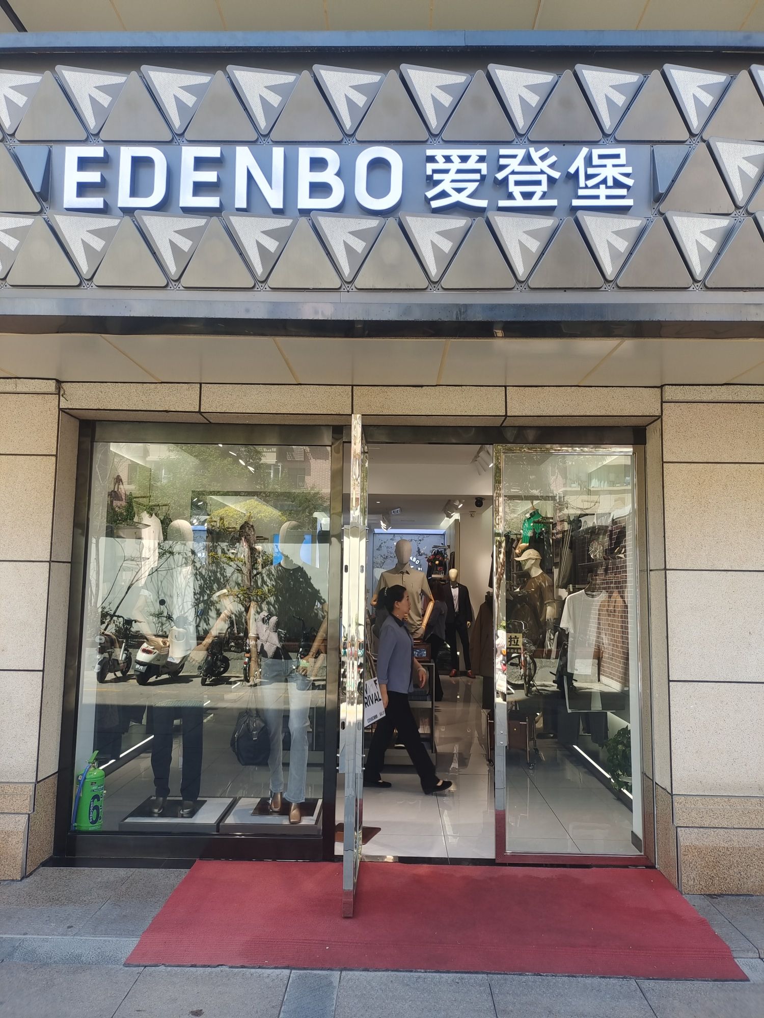 石河子市爱登堡专卖店(幸福路店)