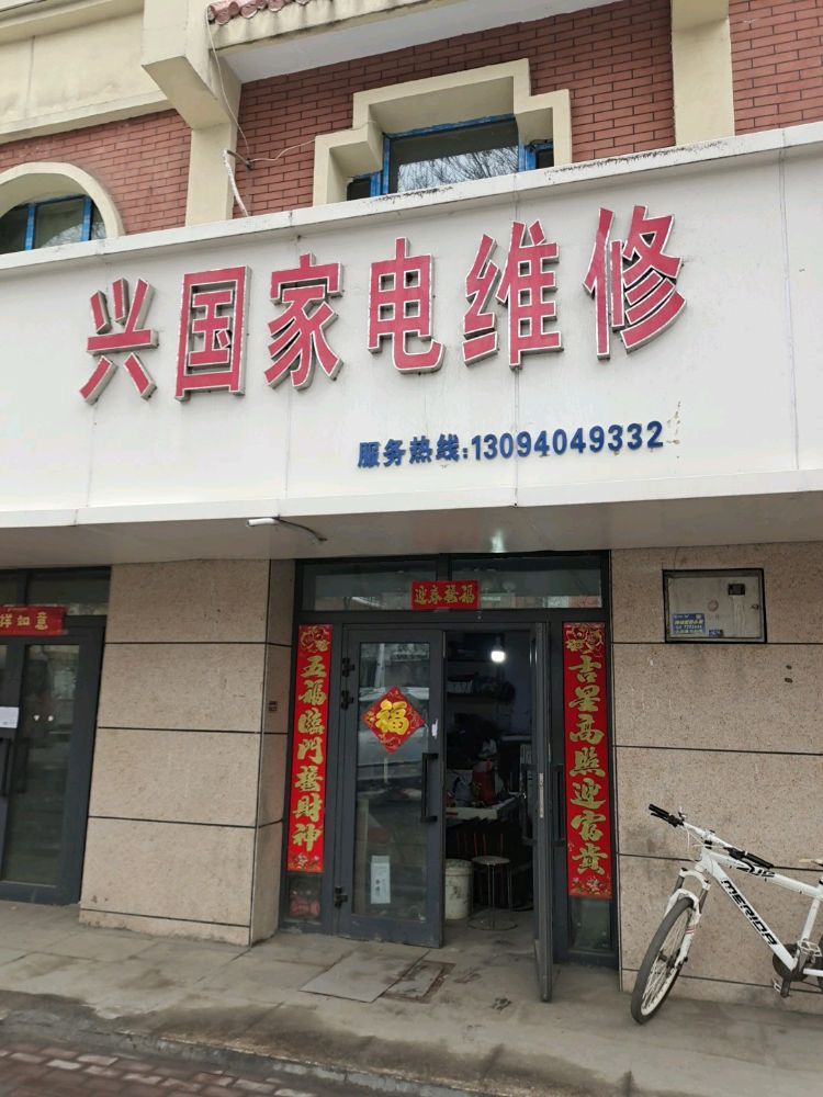 兴国家电维修