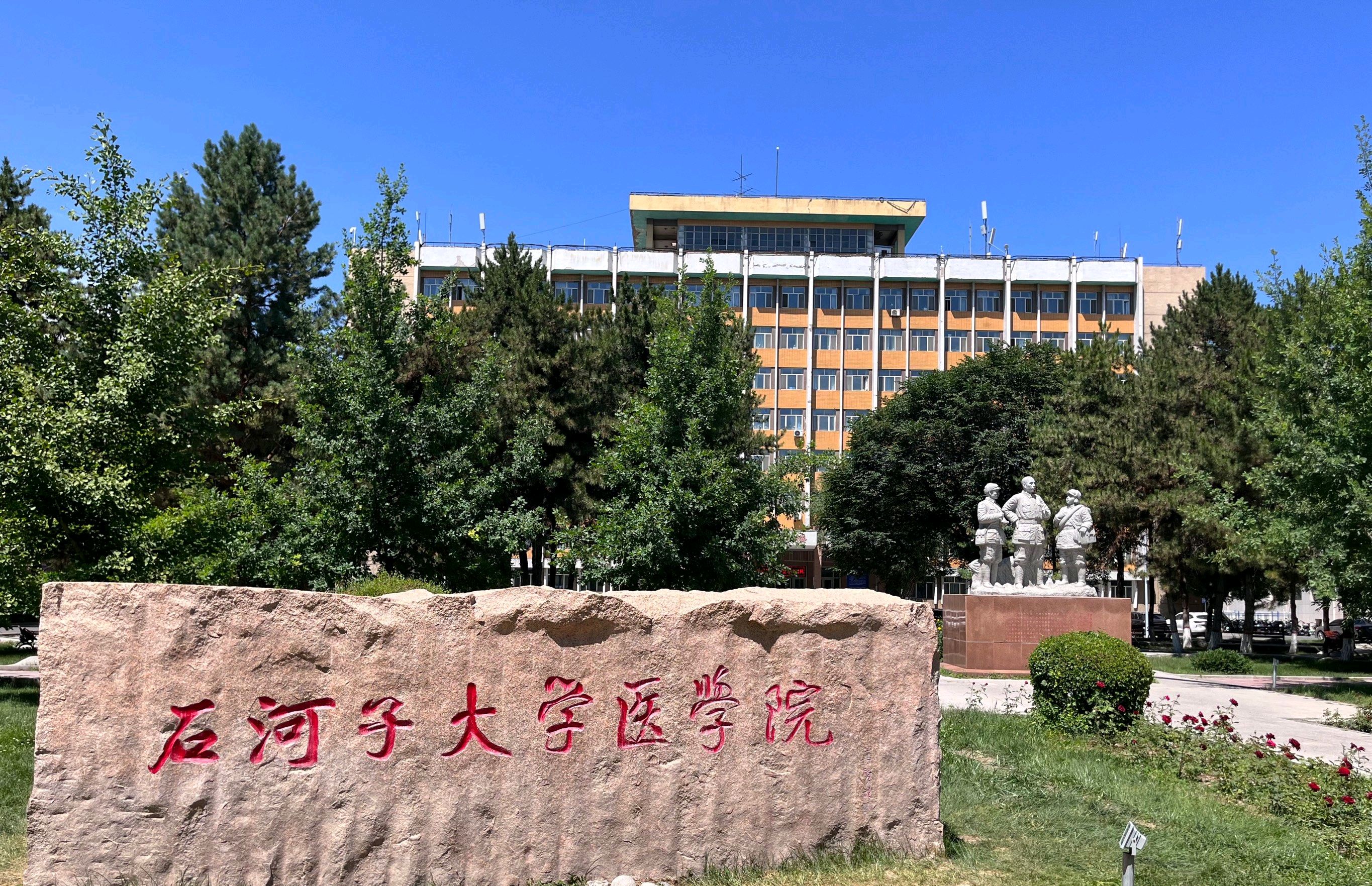 石河子师范学校