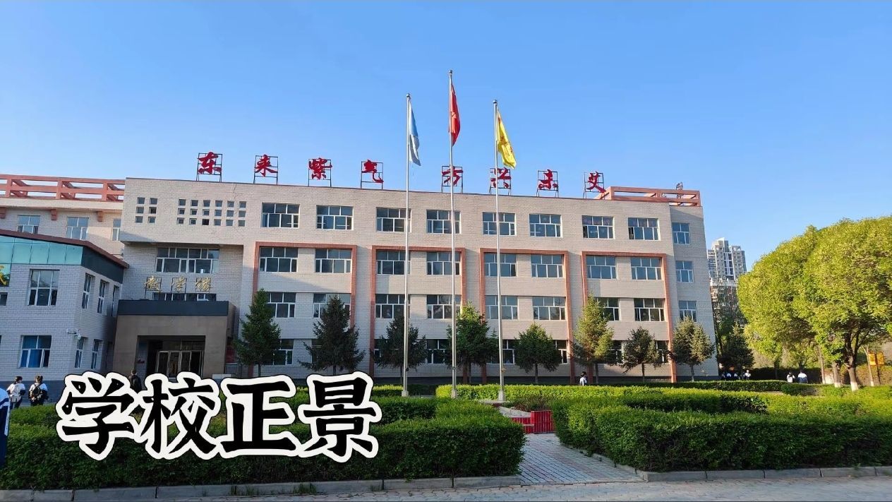 石河子东方学校