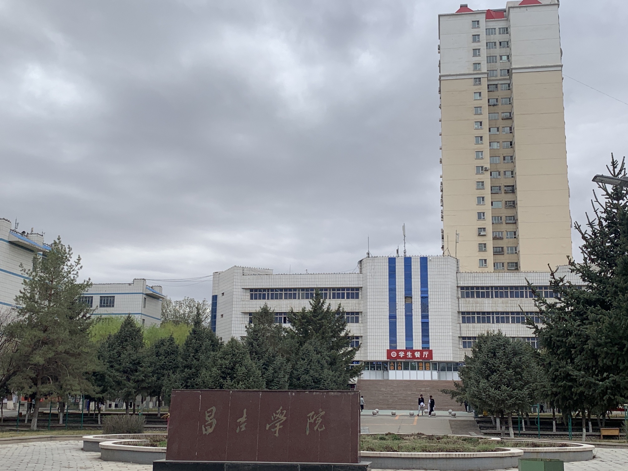 昌吉学院(北京北路)