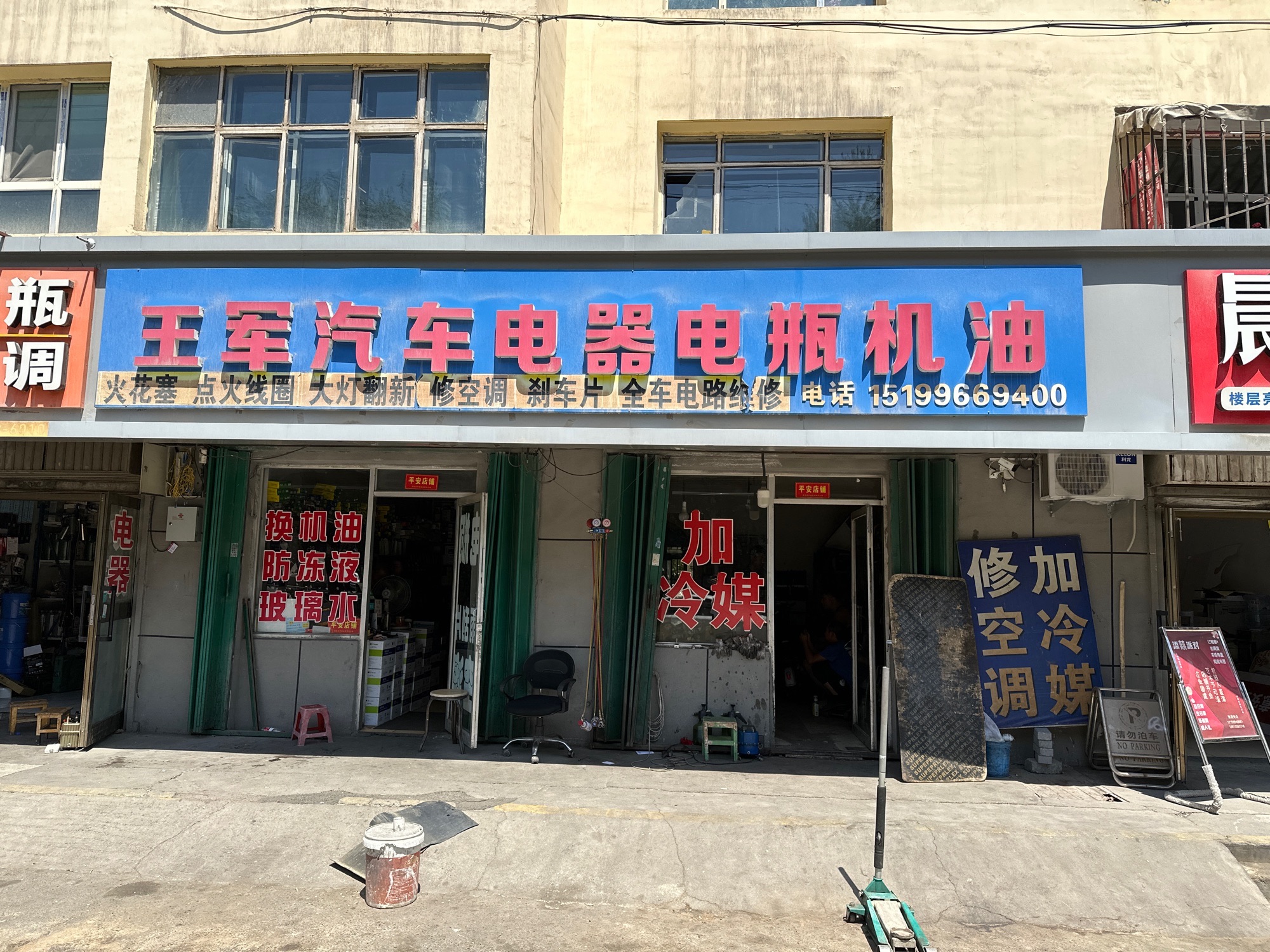 王军汽车电器修理中心