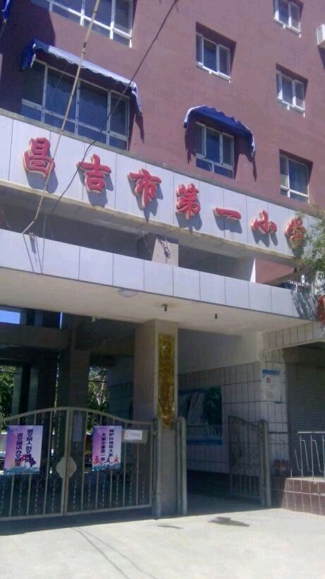昌吉市第一小学