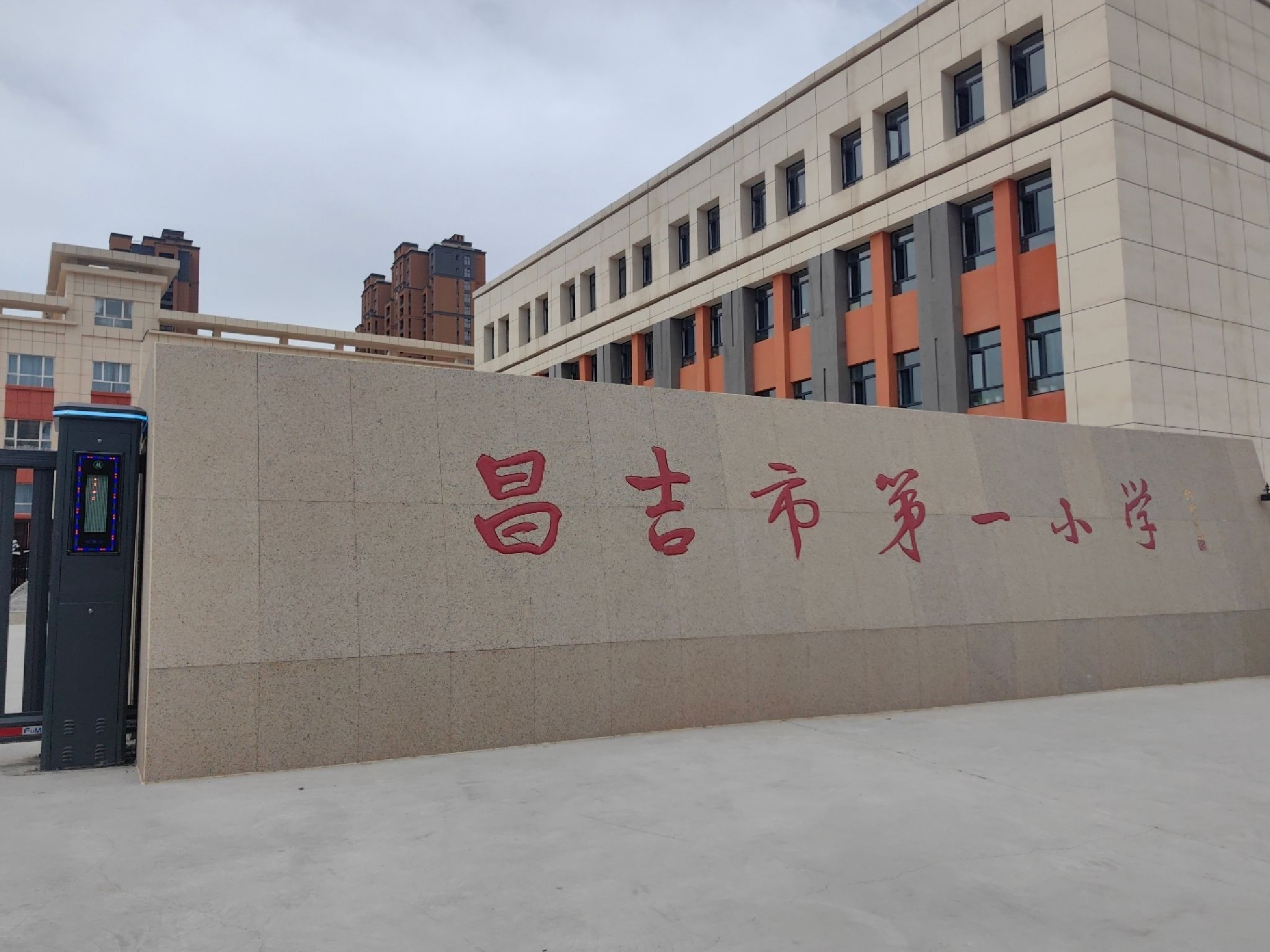 昌吉市第一小学