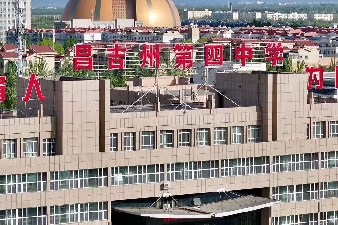 昌吉州第四中学