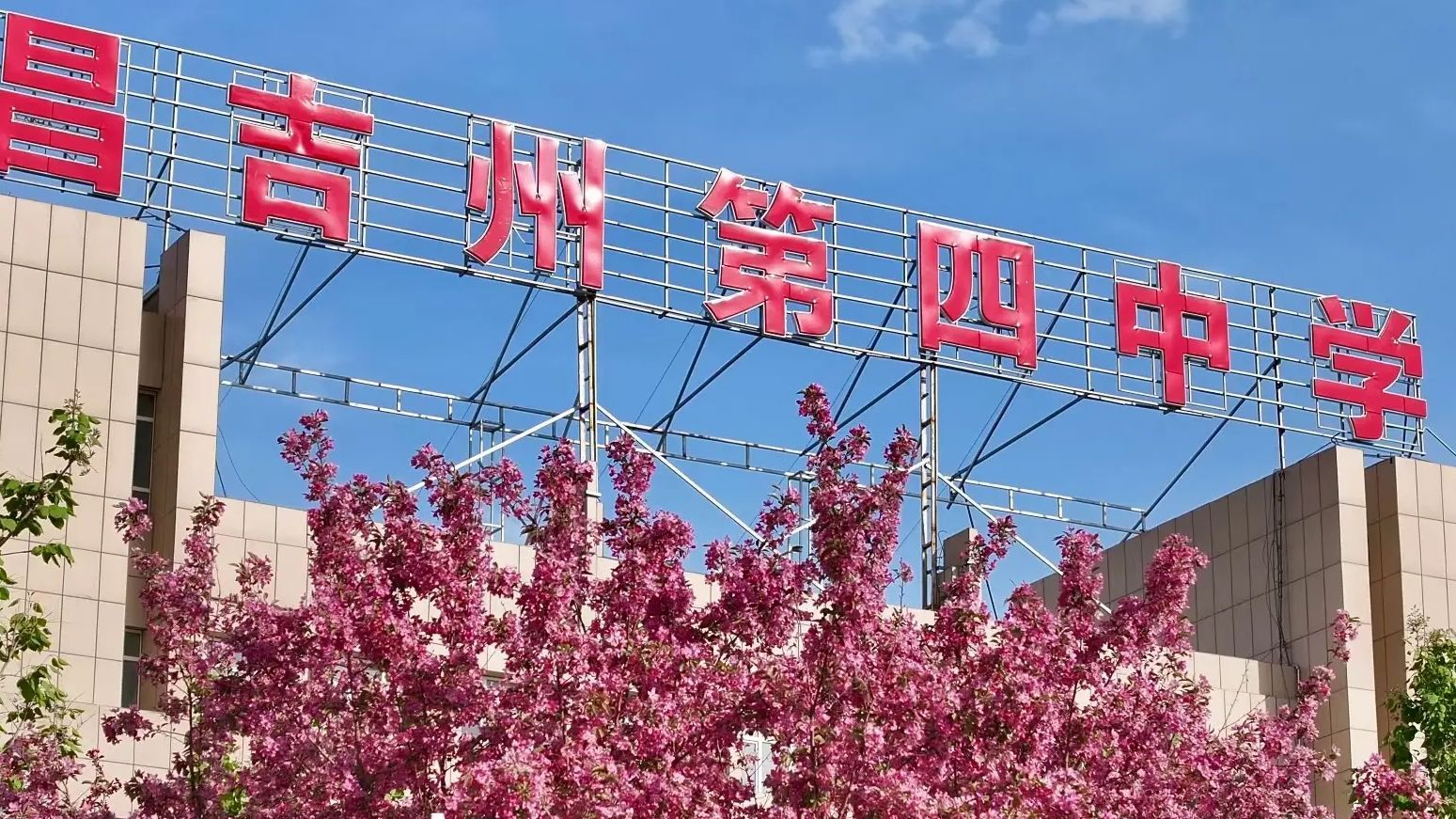 昌吉州第四中学