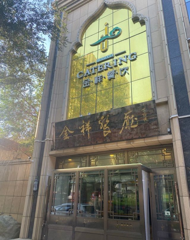 金祥餐厅