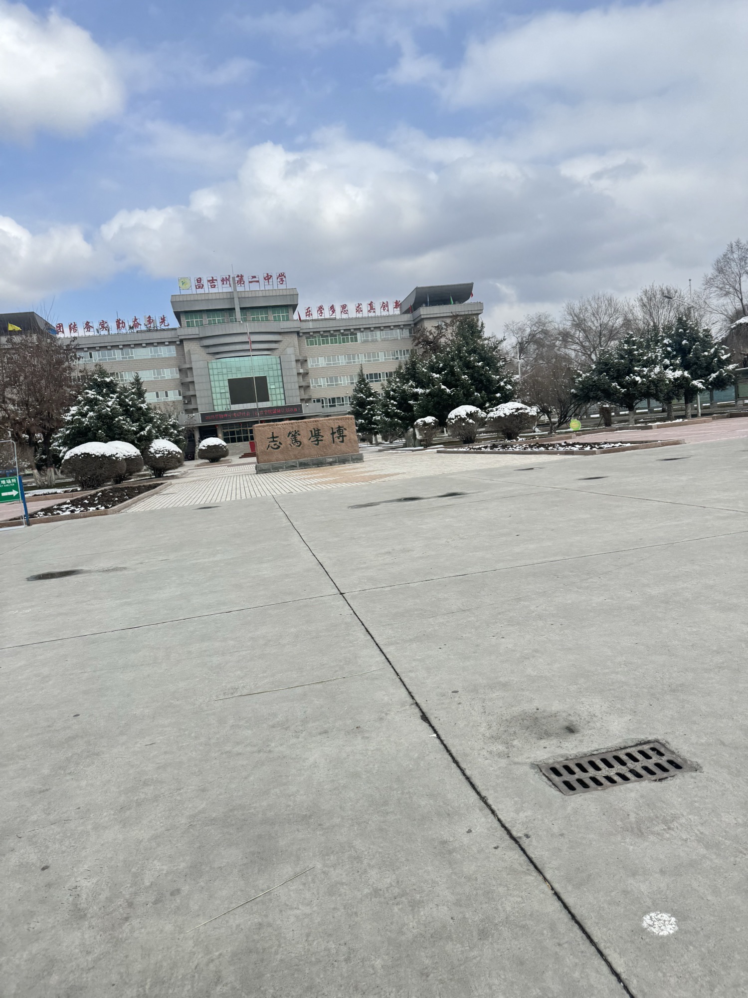昌吉回族自治州第二中学