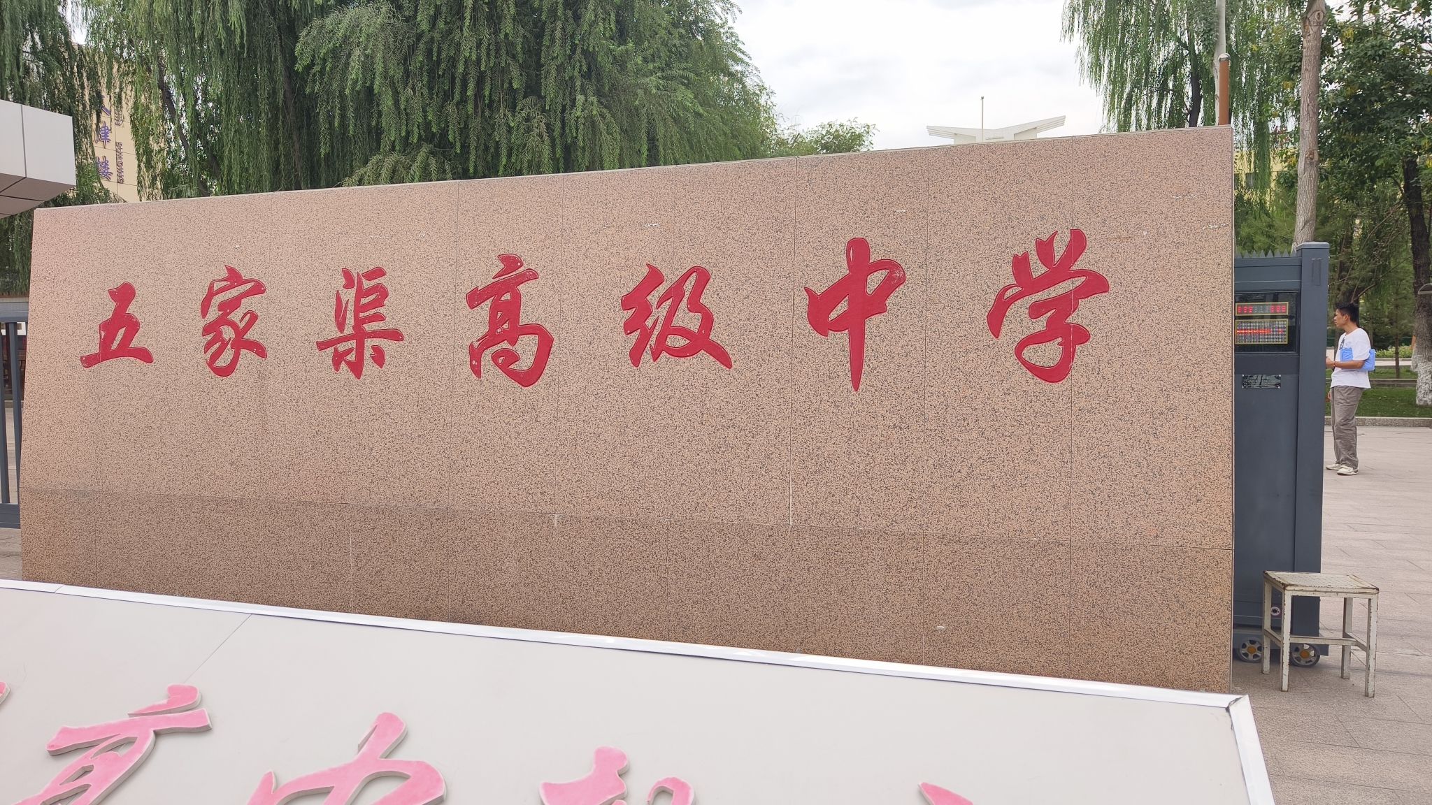 五家渠高级中学