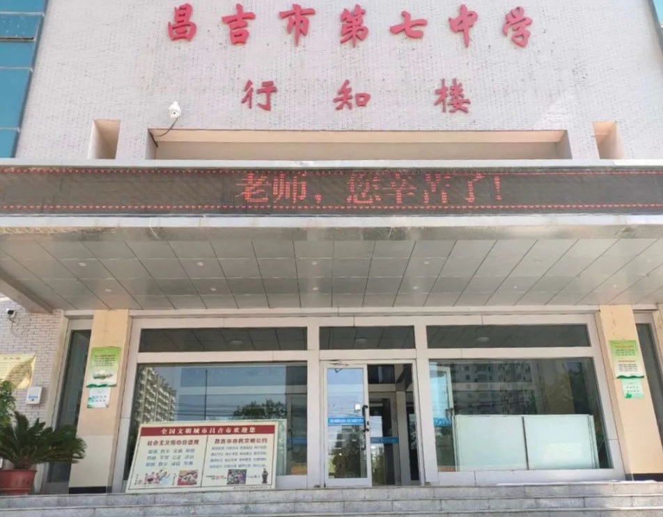 昌吉市第七中学