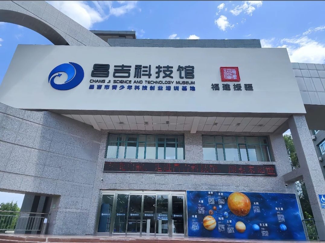 昌吉回族自治州科技馆