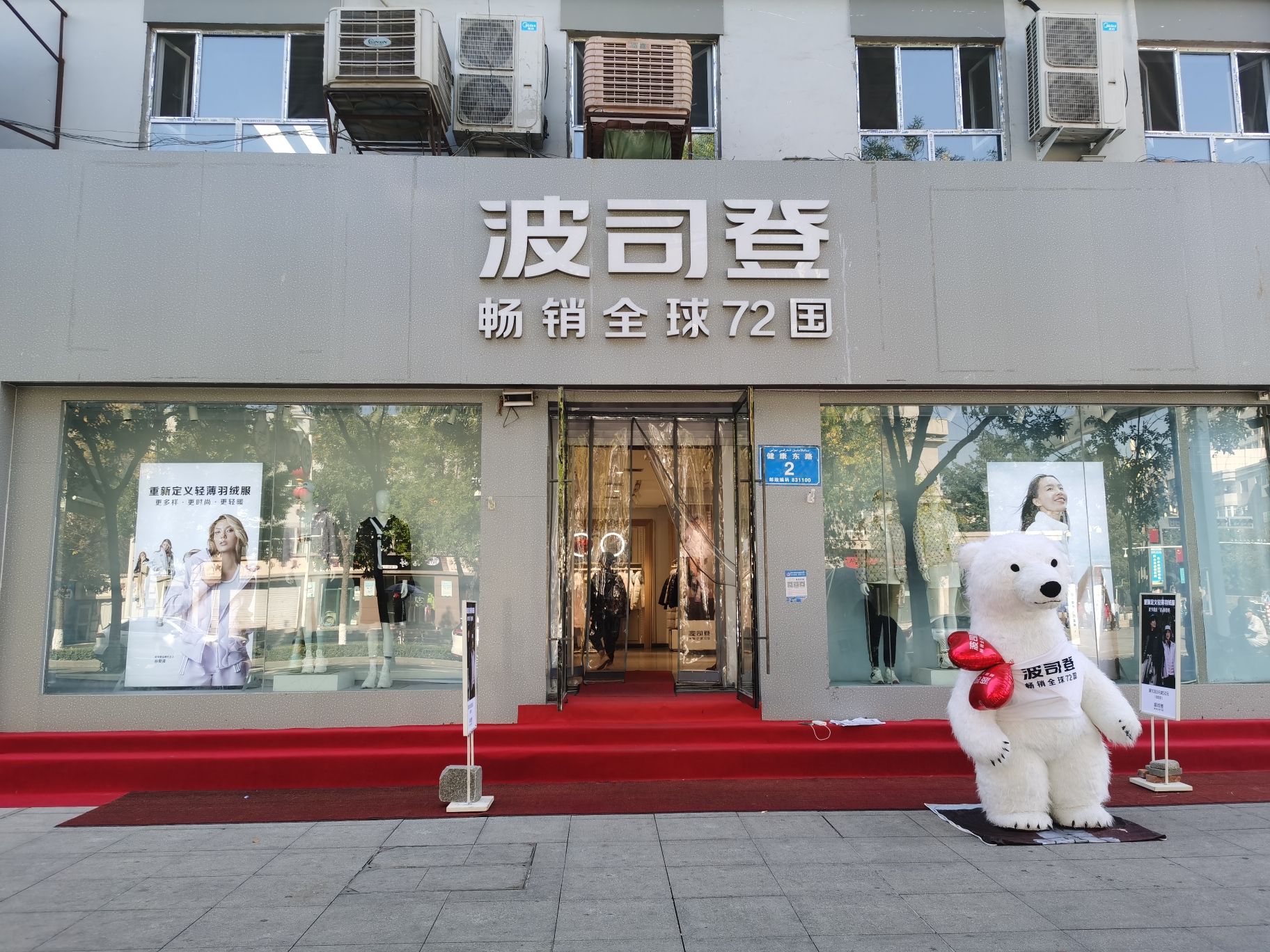 波司登(昌吉旗舰店)