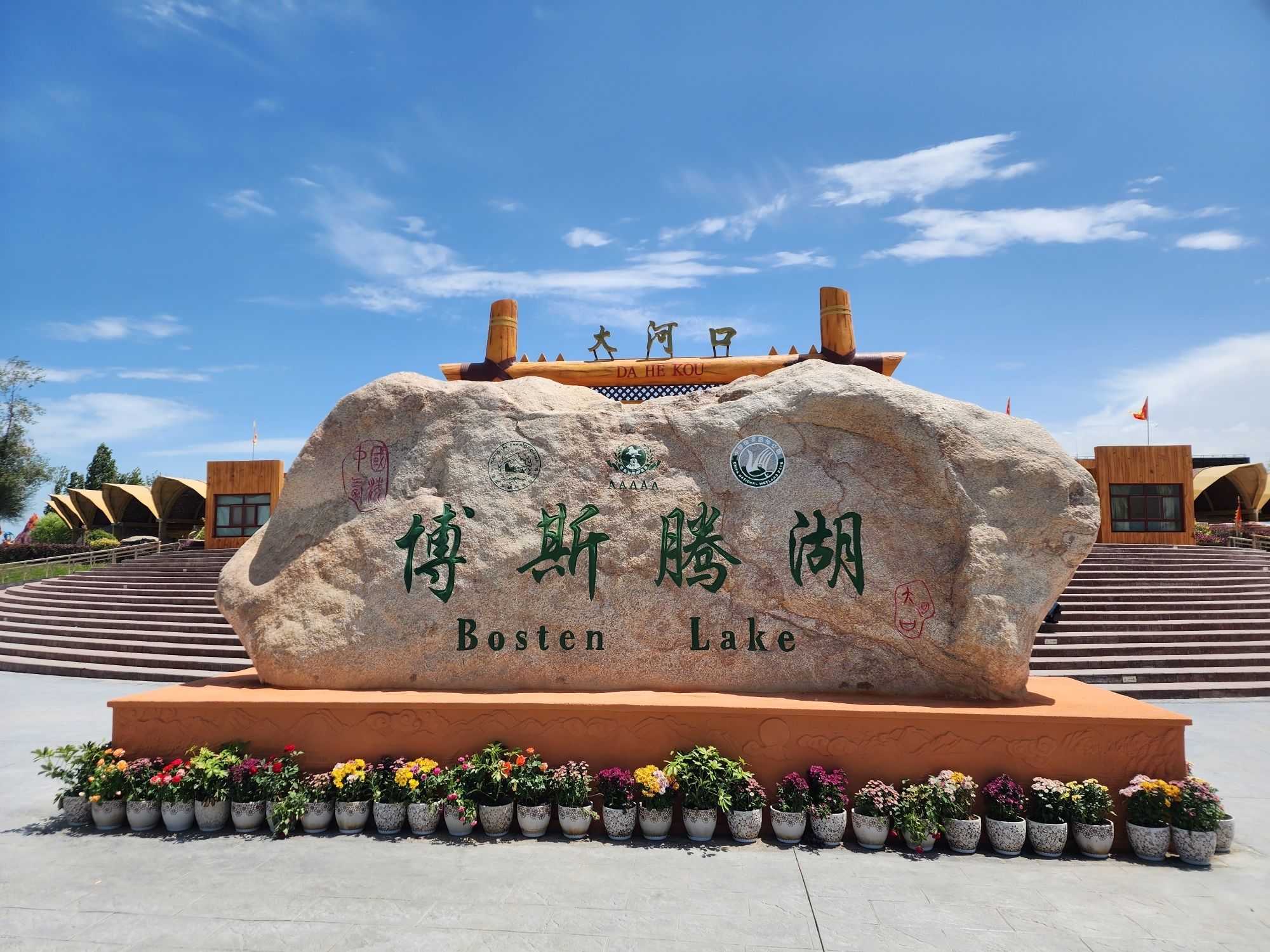 博斯腾湖大河口景区