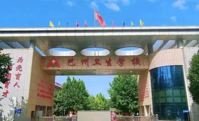 巴音郭楞蒙古自治州卫生学校