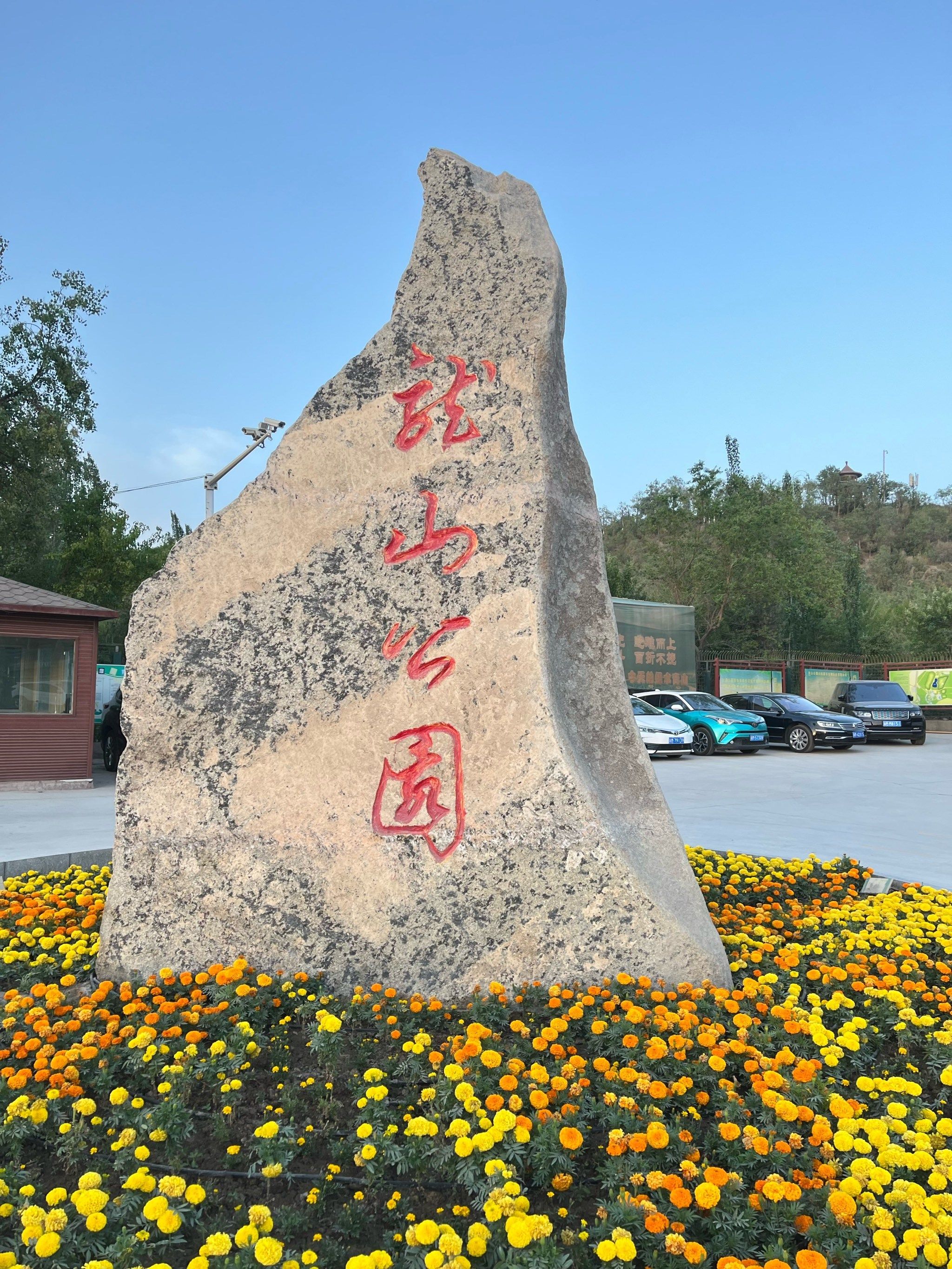 库尔勒市园林处龙山公园