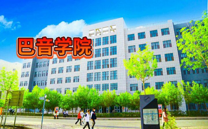 巴音郭楞职业技术学院