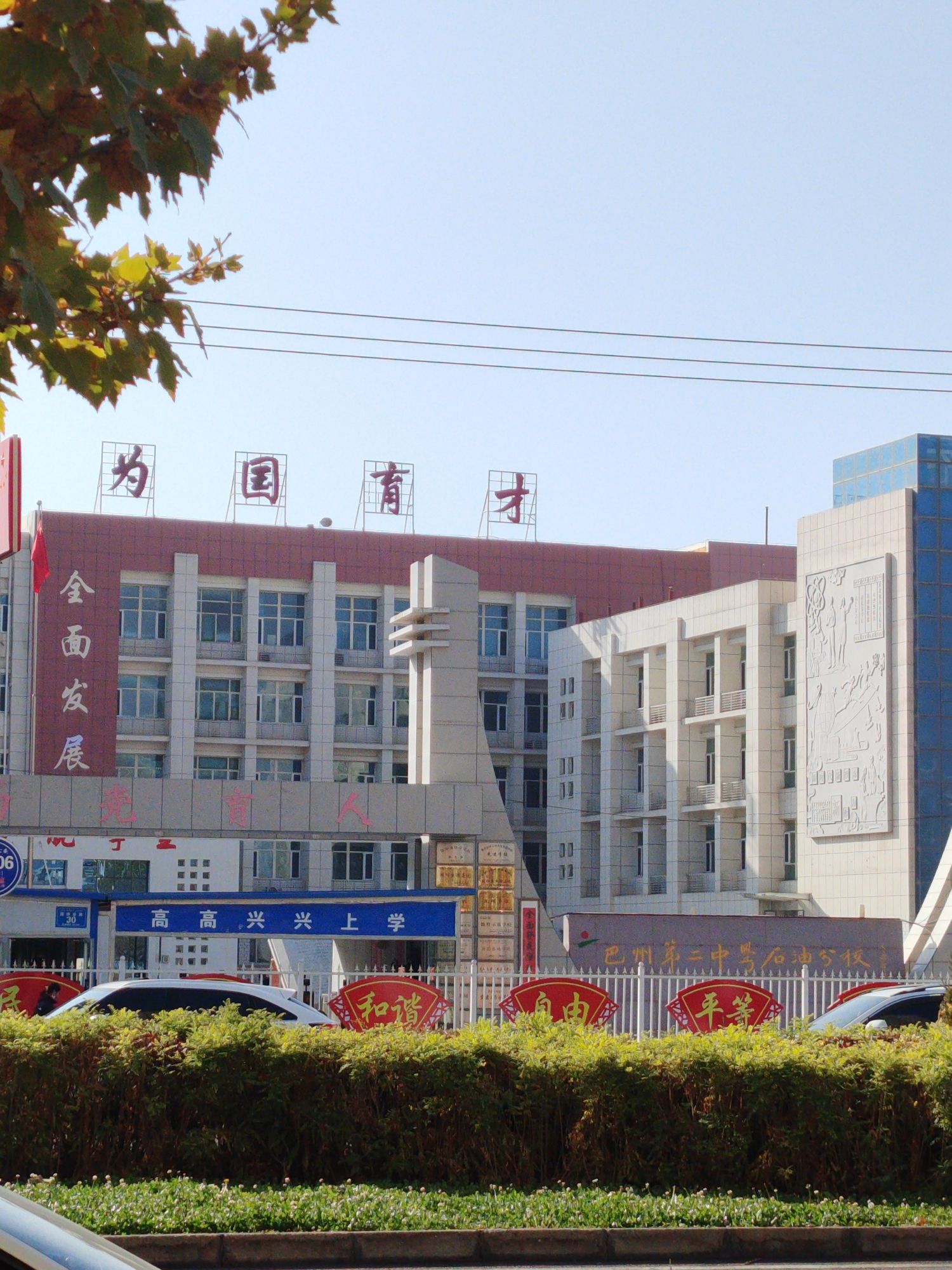 巴音郭楞蒙古自治州第二中学石油分校