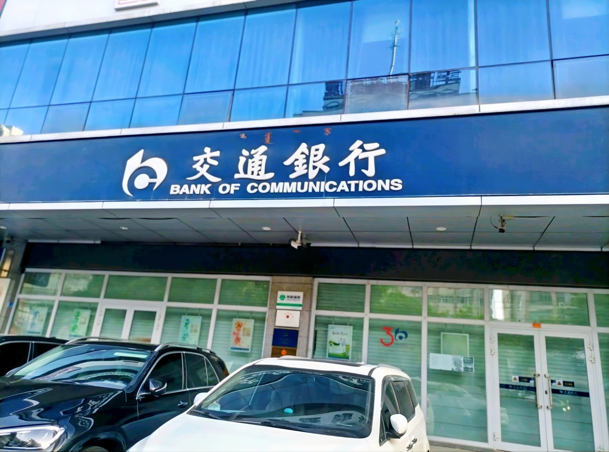 交通银行(巴音郭楞分行)