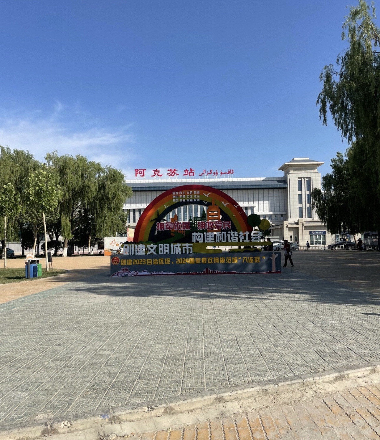 阿克苏站