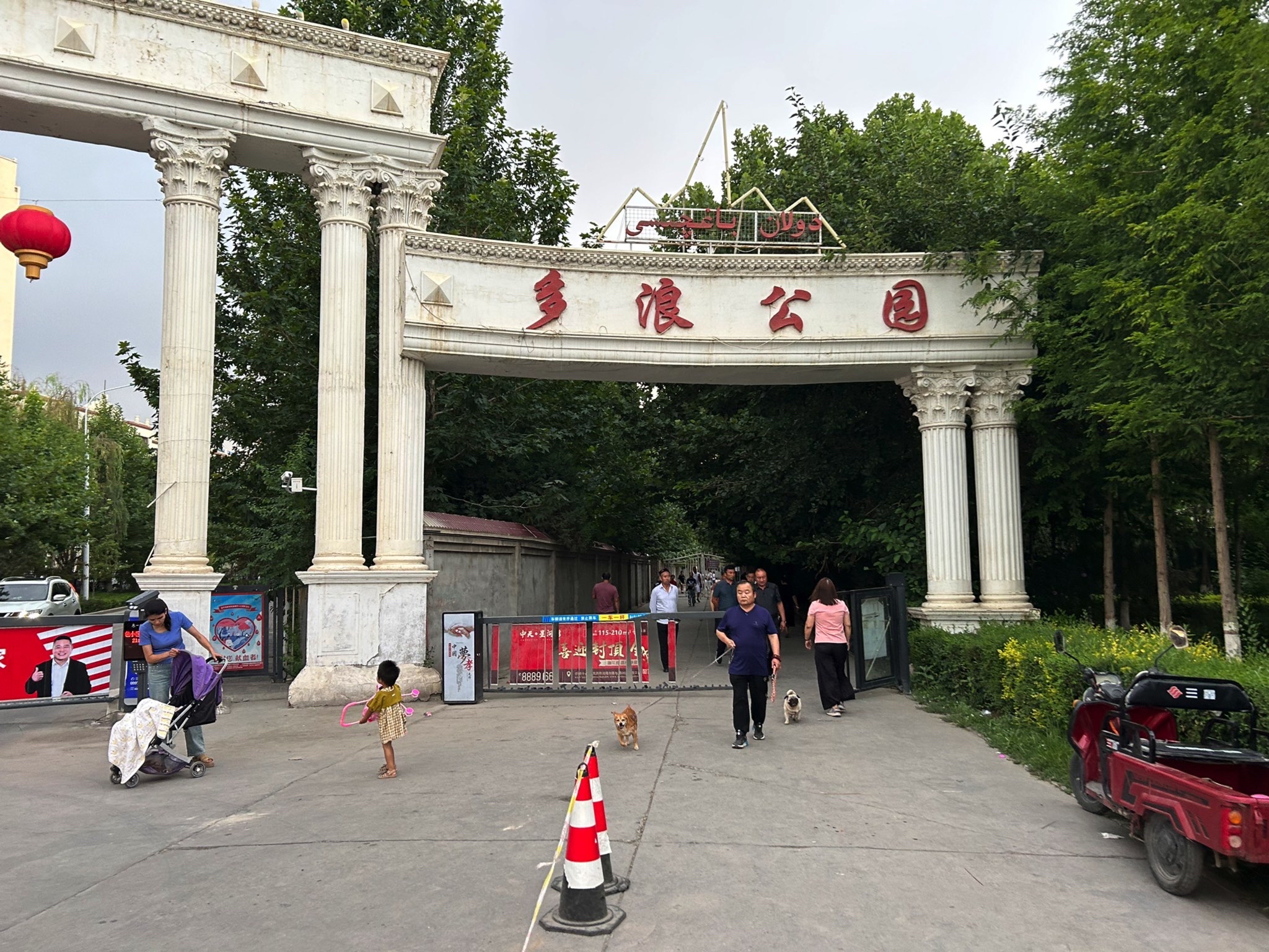 多浪公园