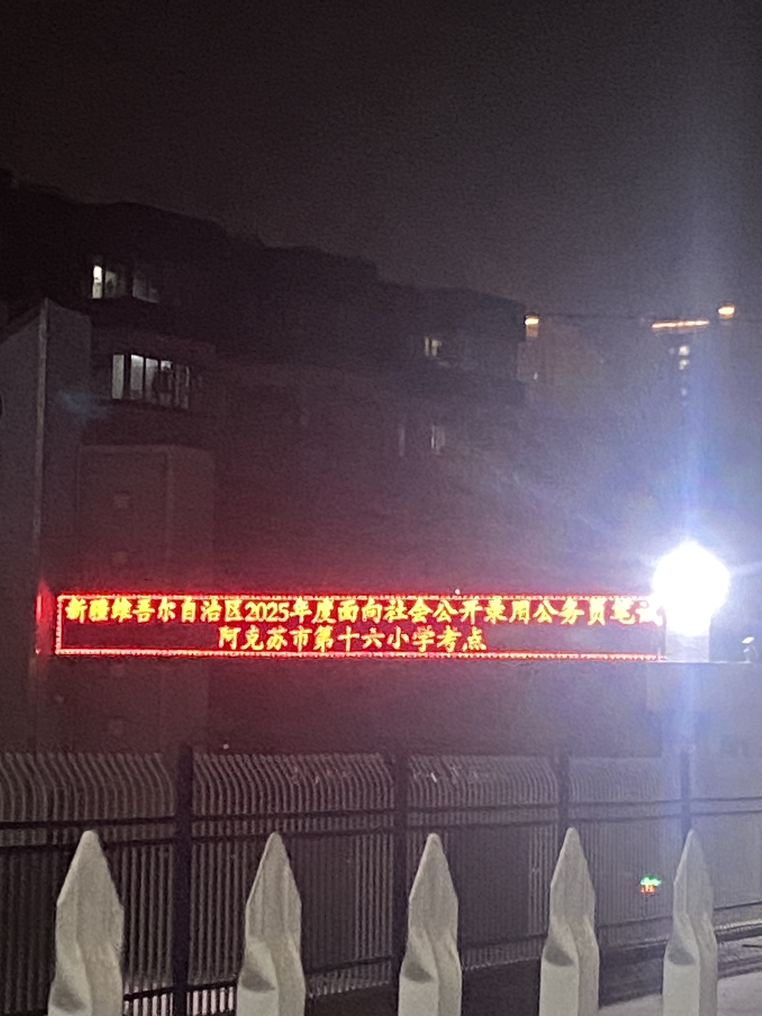 阿克苏市第十六小学