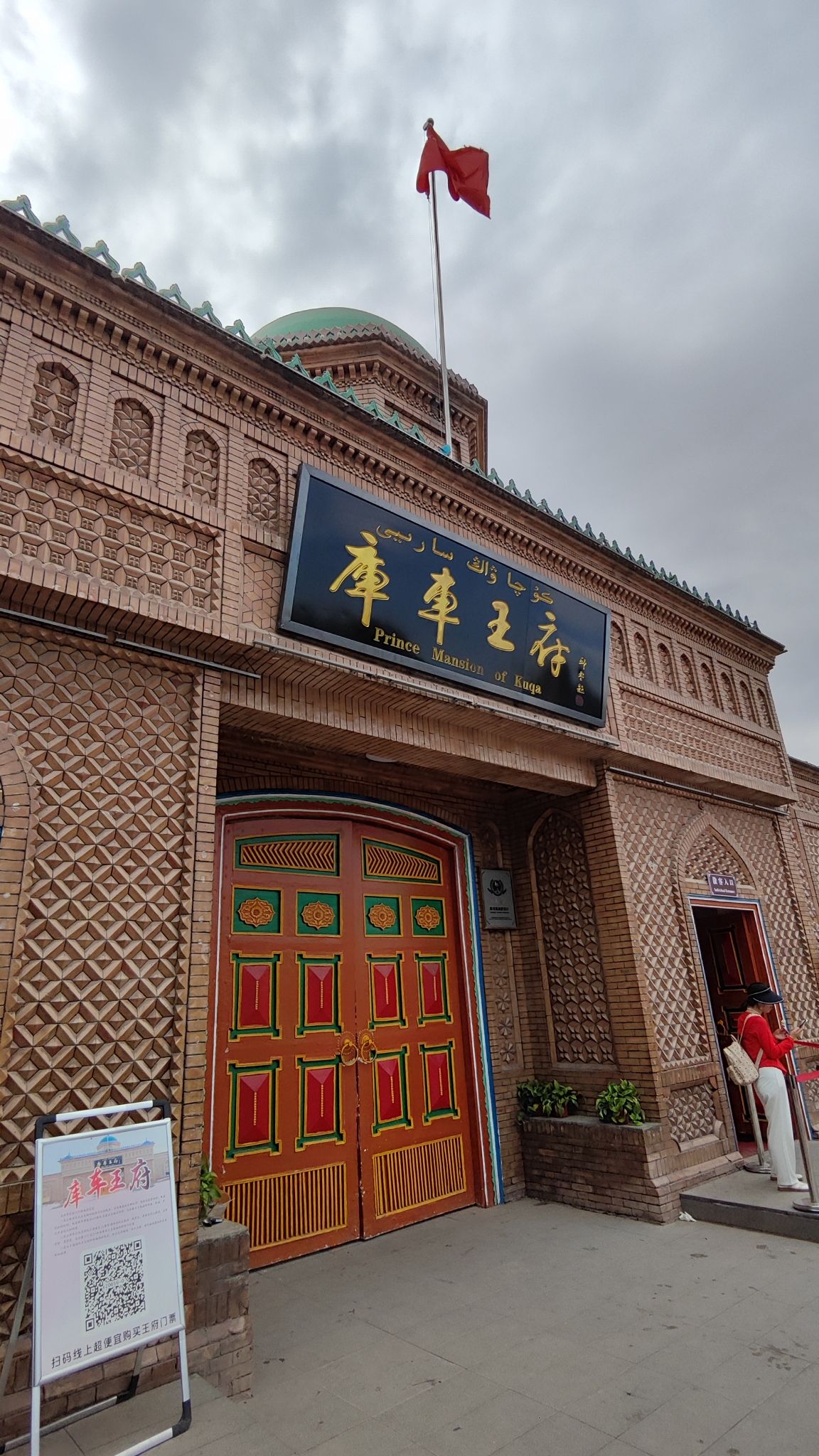 库车王府