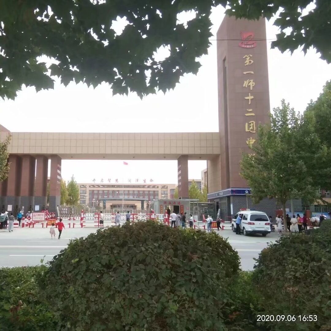 新疆维吾尔自治区新疆生产建设兵团阿拉尔市十二团中学