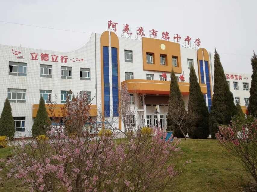 阿克苏地区第十中学