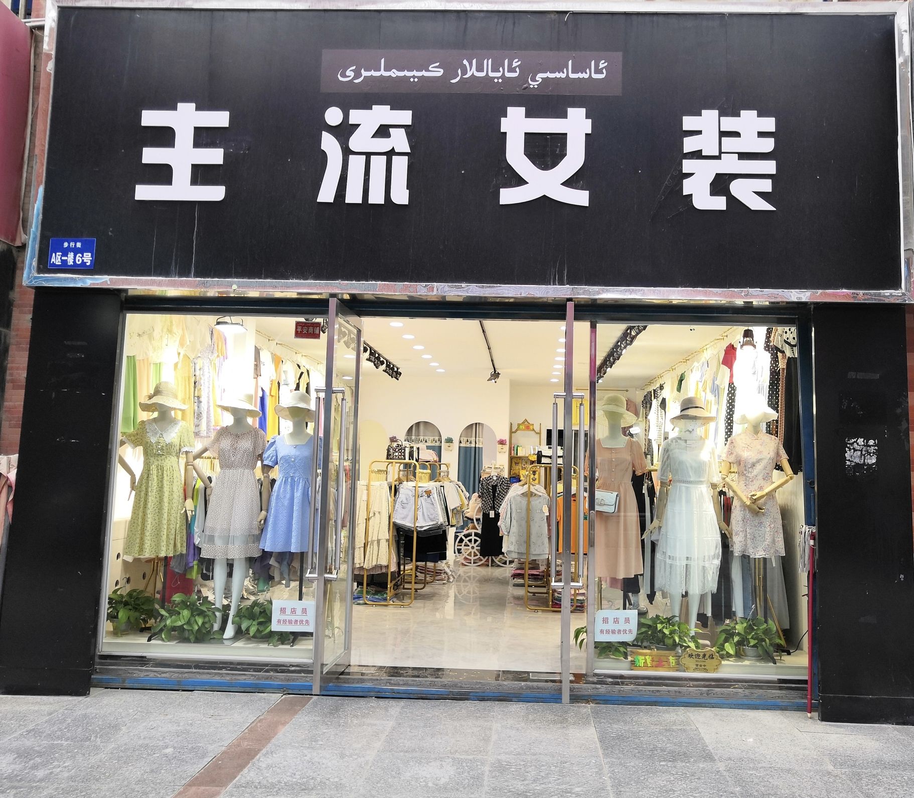 主流女装时尚店(新世纪步行街店)