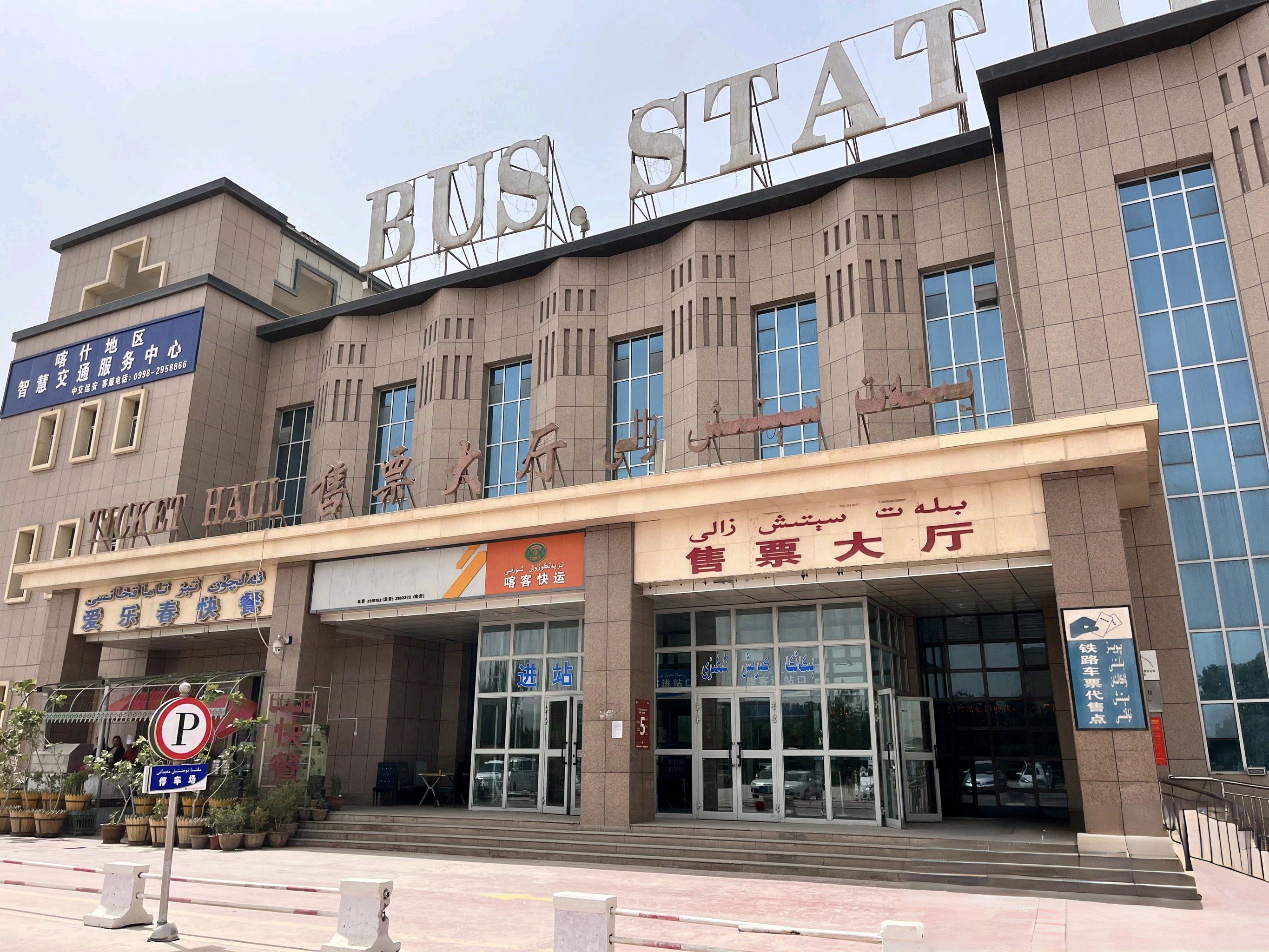 喀什汽车客运站