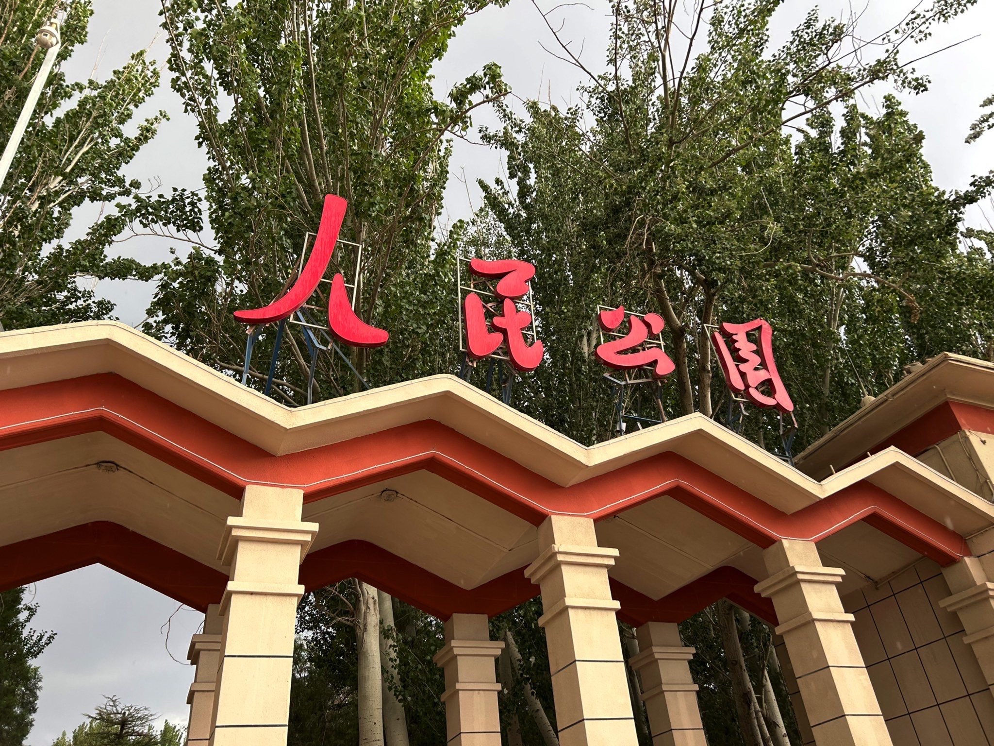 人民公园