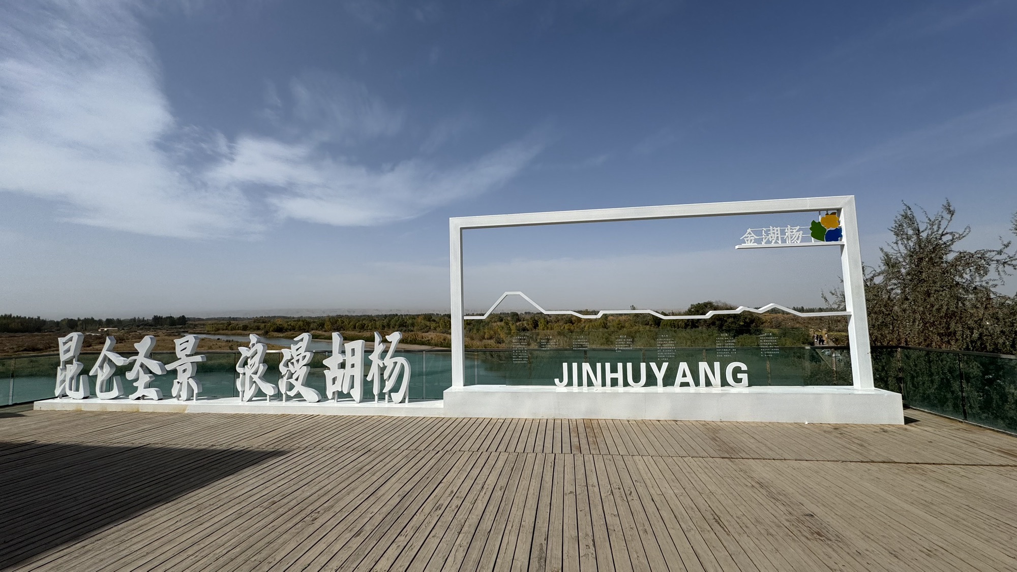 金湖杨 景点照片