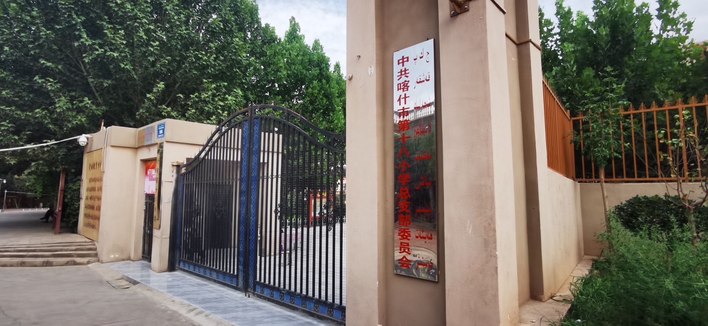 喀什市第十八小学