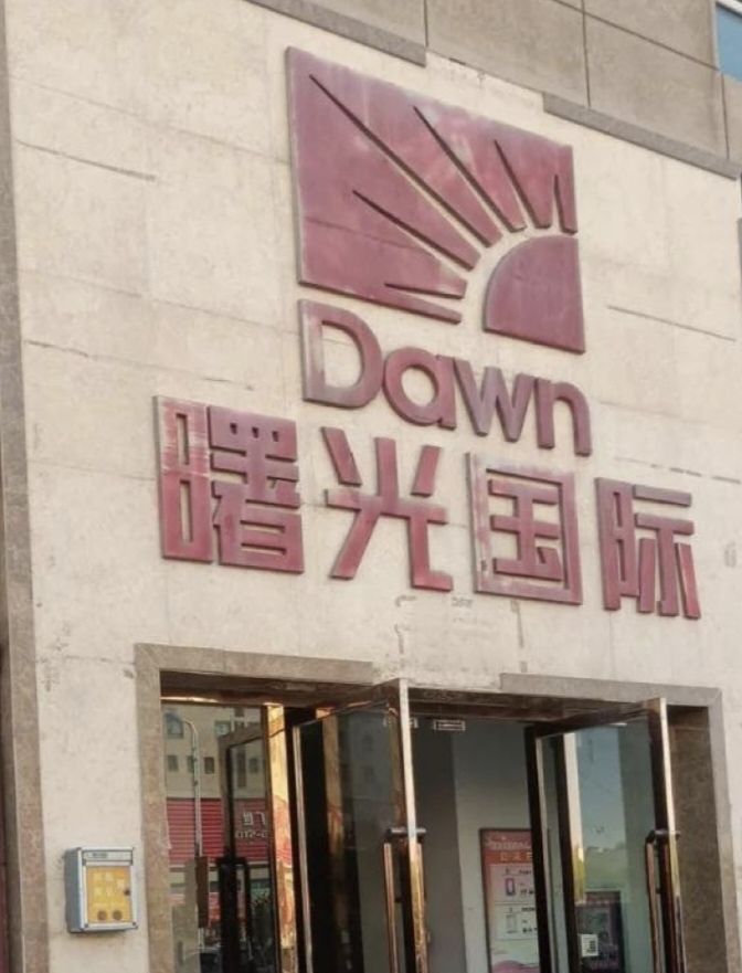 曙光国际五金建材家居博览城