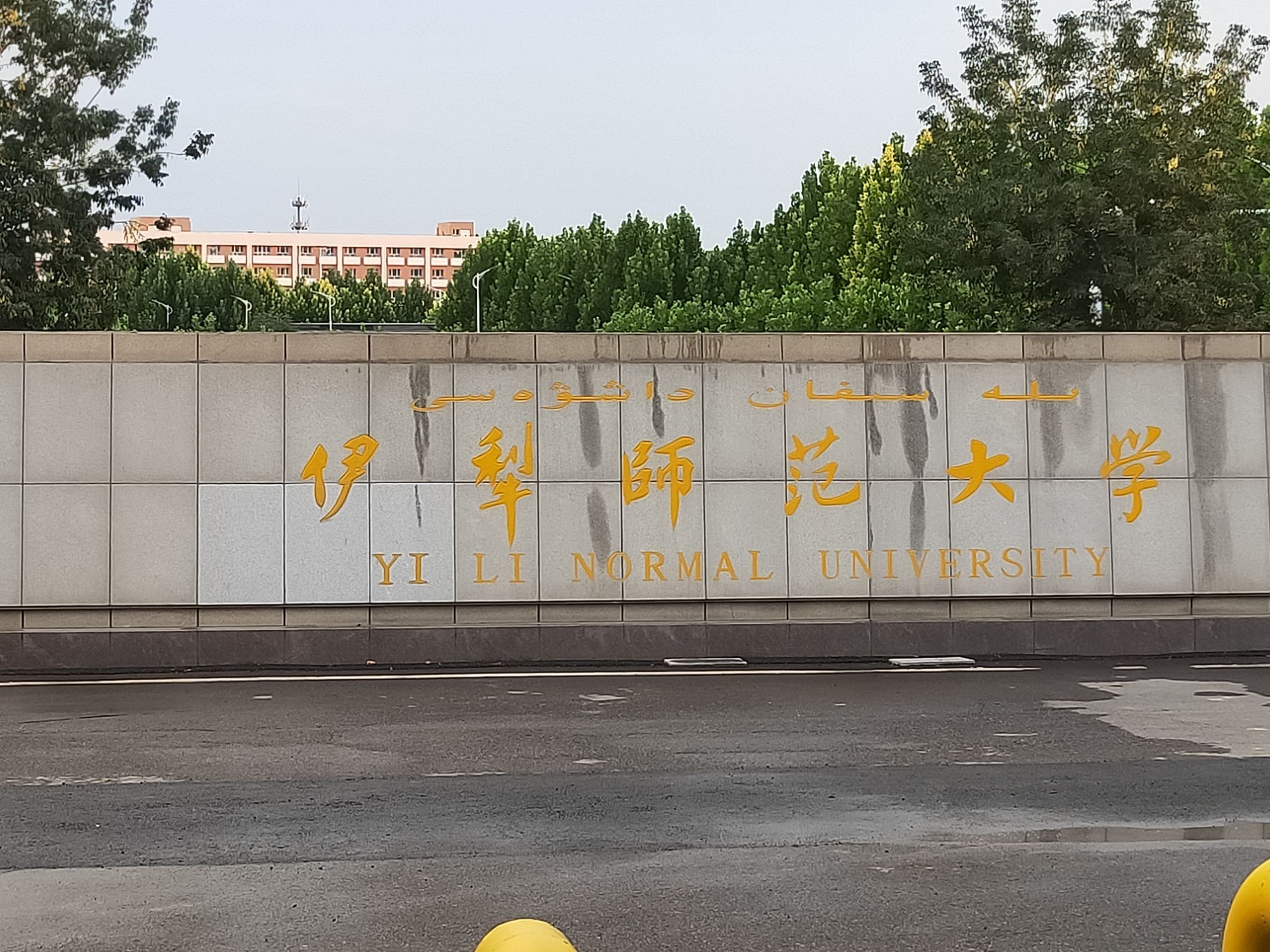 伊犁师范大学