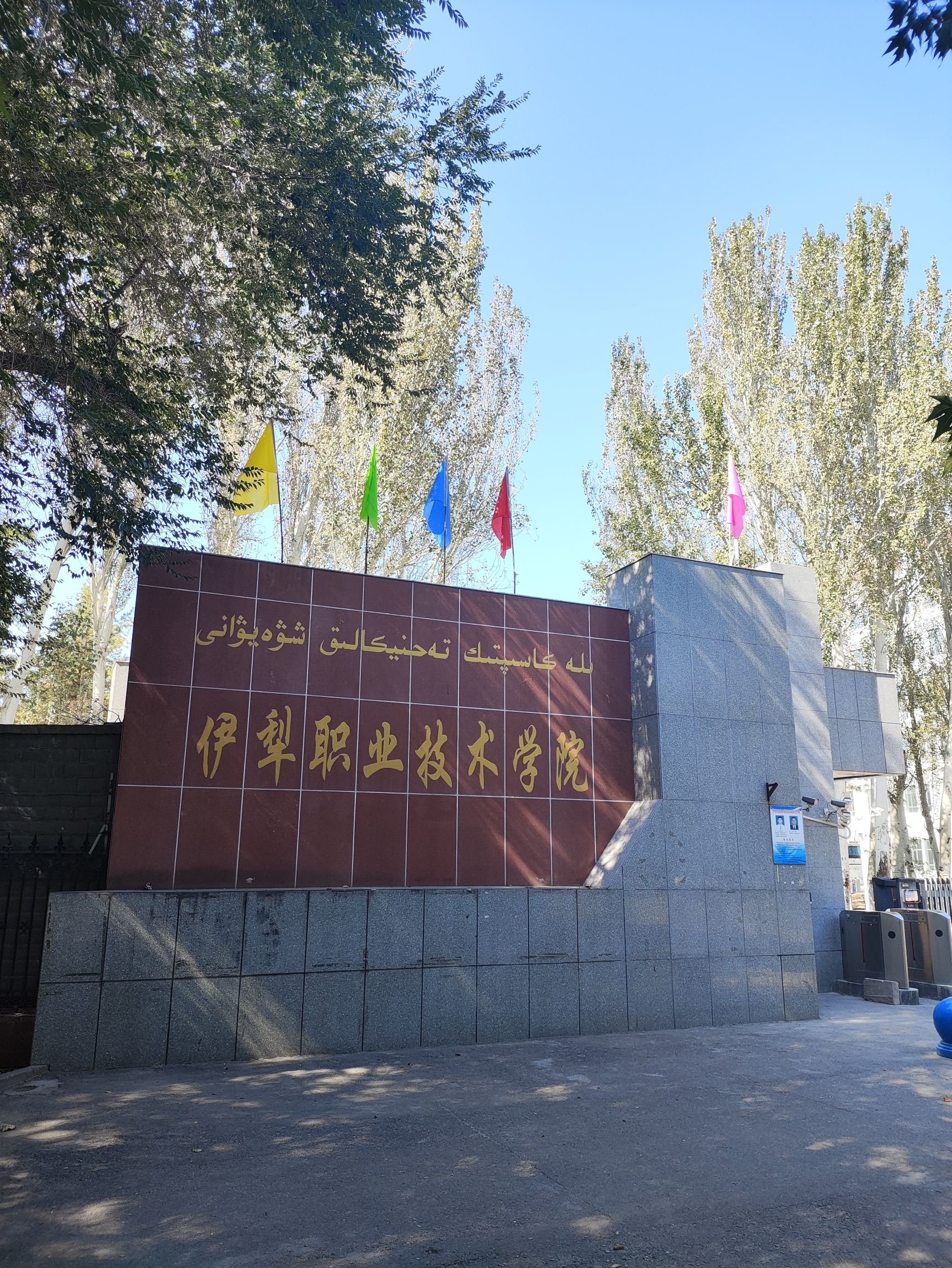 伊犁职业技术学院东校区