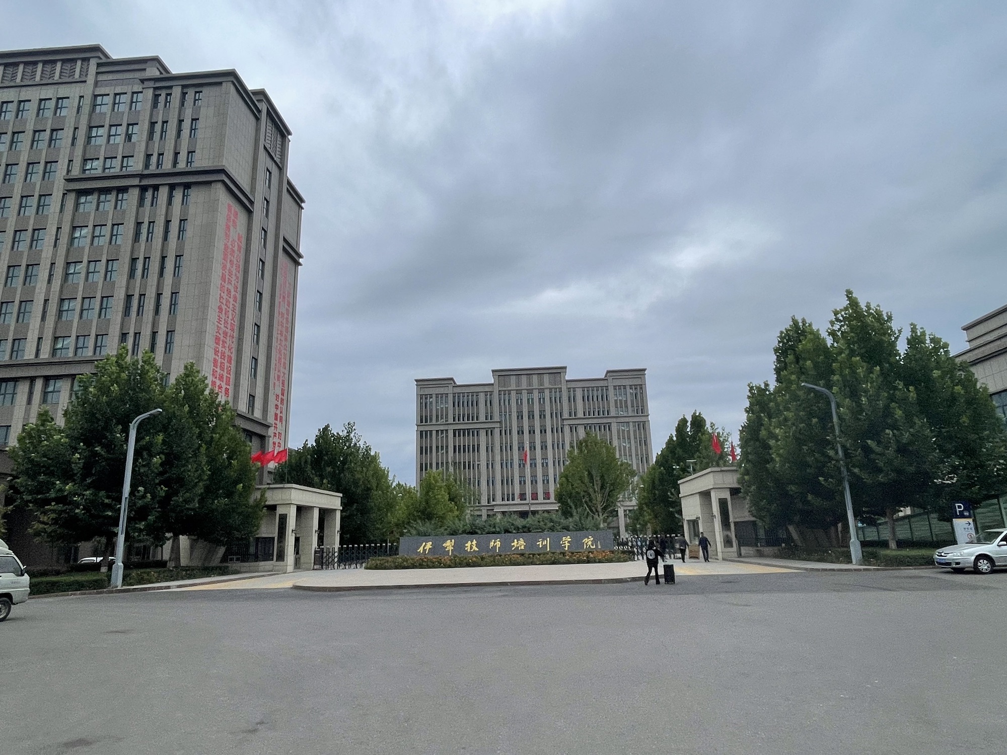 伊犁技师培训学院